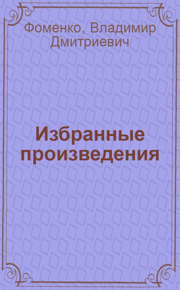 Избранные произведения : В 2 т