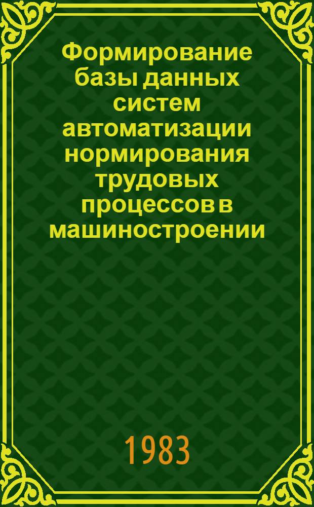 Формирование базы данных систем автоматизации нормирования трудовых процессов в машиностроении : Прогр. обеспечение. Ч. 1