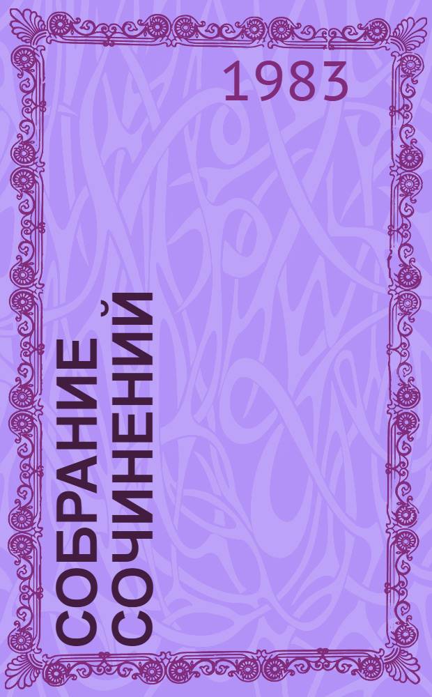 Собрание сочинений : В 4 т. : Пер. с фр