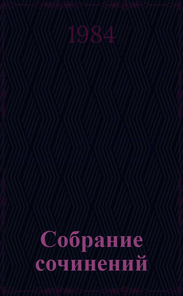 Собрание сочинений : В 4 т. Пер. с фр. Т. 3 : Остров пингвинов ; Боги жаждут