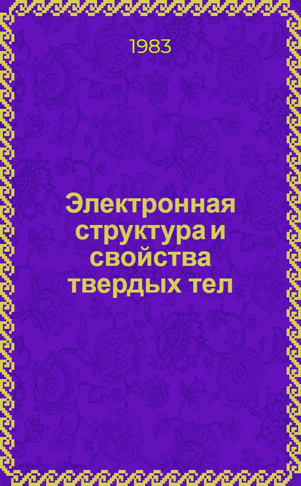 Электронная структура и свойства твердых тел : Физика хим. связи В 2 т. Т. 1
