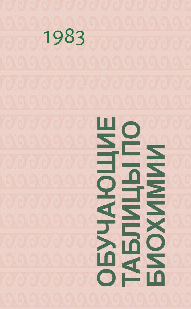 Обучающие таблицы по биохимии : (Метод. разраб. для студентов) [В 2 ч.]. Ч. 1