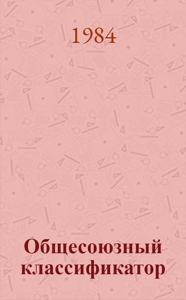 Общесоюзный классификатор : Пром. и с.-х. продукция Кл. 83 Продукция текстил. пром-сти. Ткани готовые и материалы нетканые 1.82.124 Изд. офиц. Т. 4. Подкласс 837 : Ткани готовые шелковые (без штапельных)