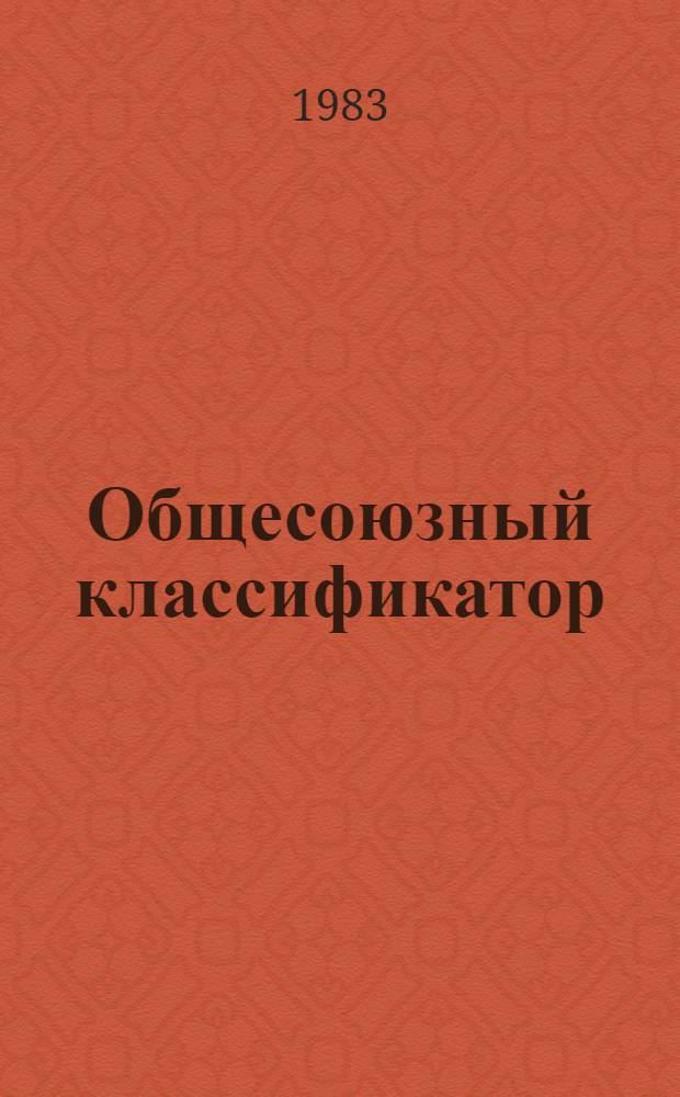 Общесоюзный классификатор : Пром. и с.-х. продукция : Кл. 90 : Продукция текстил. пром-сти - пряжа : 1.81.117 : Изд. офиц