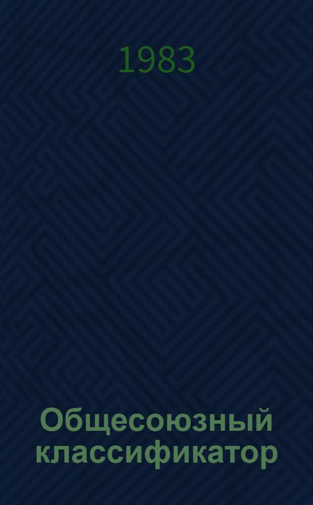 [Общесоюзный классификатор : Система обозначений объектов адм.-террит. деления Союза ССР и союз. республик, а также населенных пунктов : Изд. офиц. : Сб. изм. ..