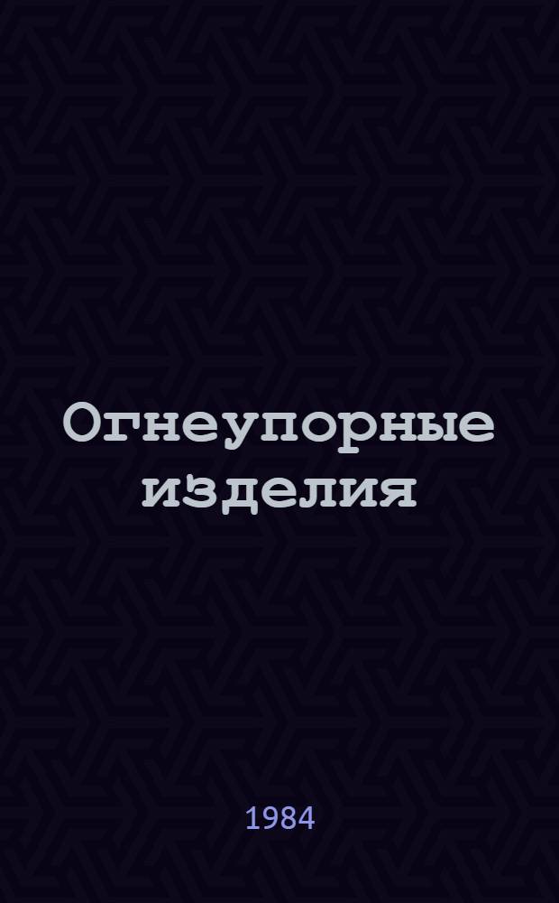 Огнеупорные изделия : Изм. и доп. Вып. 5