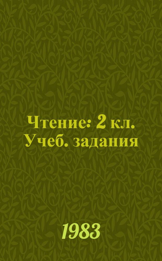 Чтение : 2 кл. Учеб. задания (После подгот. и 1 кл.). Ч. 1