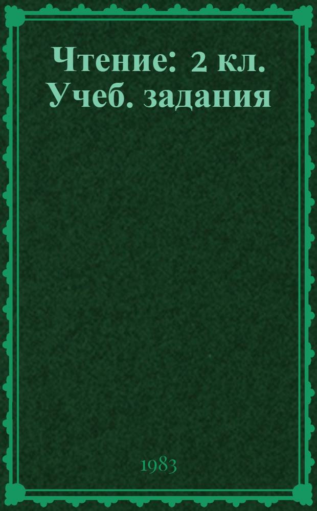 Чтение : 2 кл. Учеб. задания (После подгот. и 1 кл.). Ч. 2
