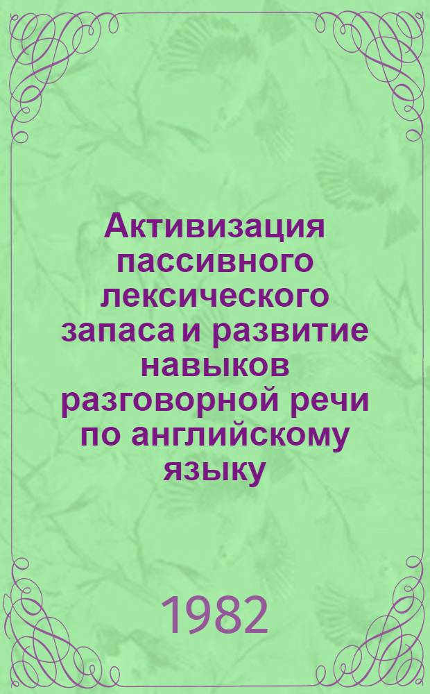Активизация пассивного лексического запаса и развитие навыков разговорной речи по английскому языку : (Метод. рекомендации и учеб. задания для эксперим. курса интенсив. обучения)