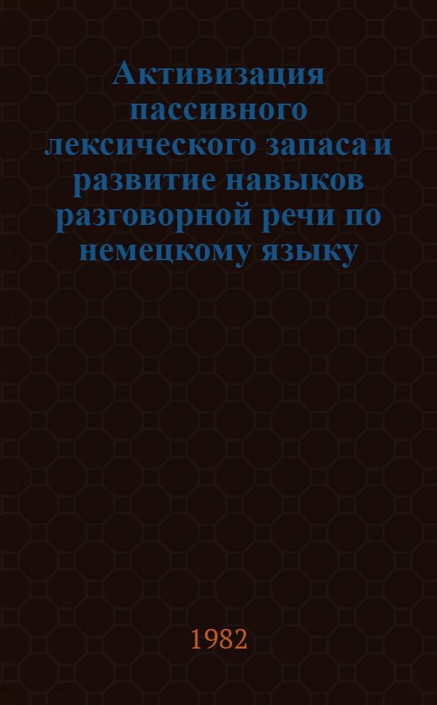 Активизация пассивного лексического запаса и развитие навыков разговорной речи по немецкому языку : Метод. рекомендации и учеб. задания. Ч. 2