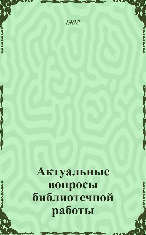 Актуальные вопросы библиотечной работы : Теория и практика Сборник
