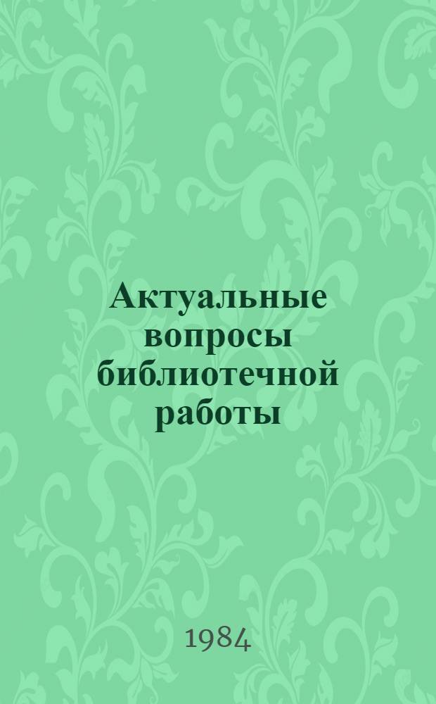 Актуальные вопросы библиотечной работы : Теория и практика Сборник