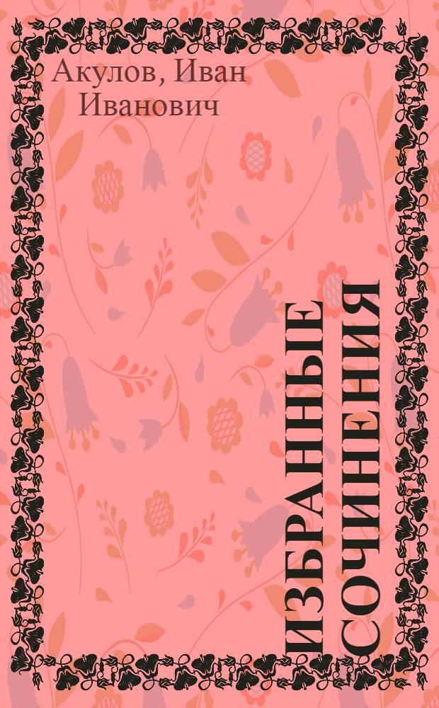 Избранные сочинения : В 3 т