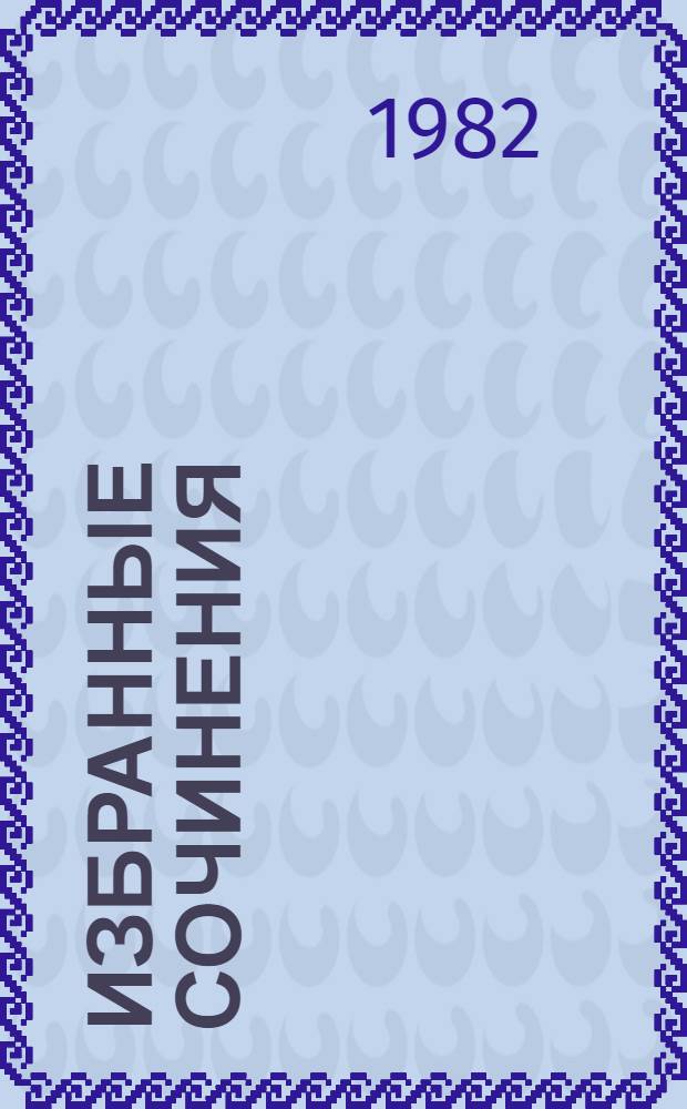 Избранные сочинения : В 3 т. Т. 1