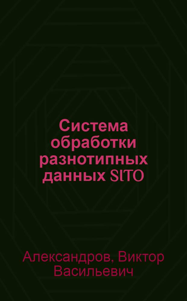 Система обработки разнотипных данных SITO