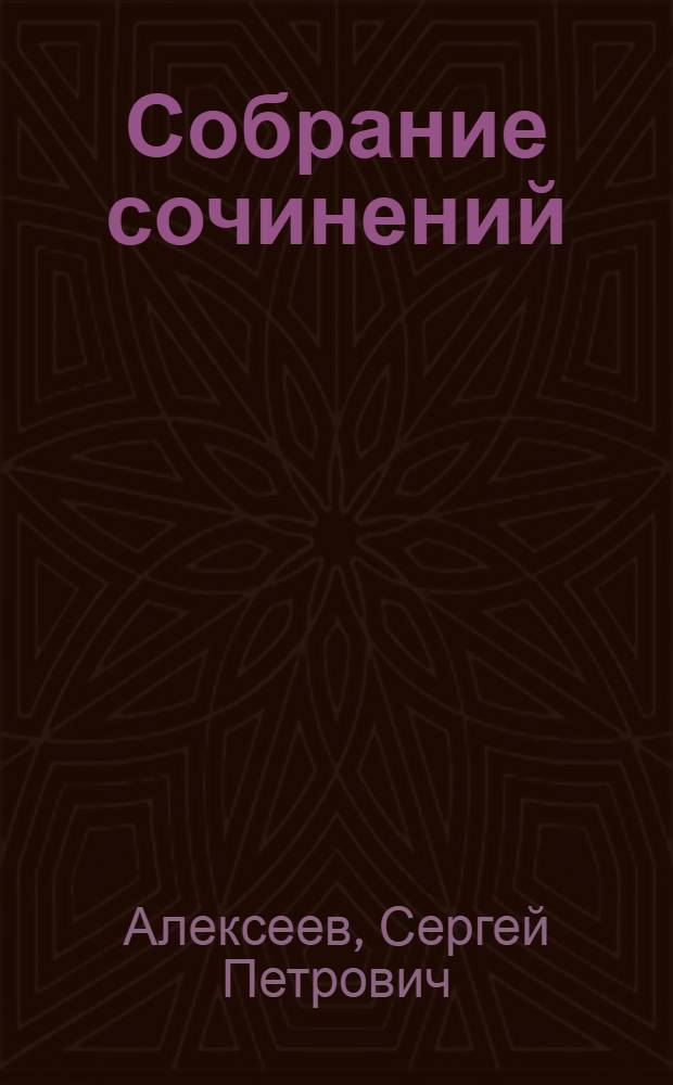 Собрание сочинений : В 3 т. : Для мл. шк. возраста