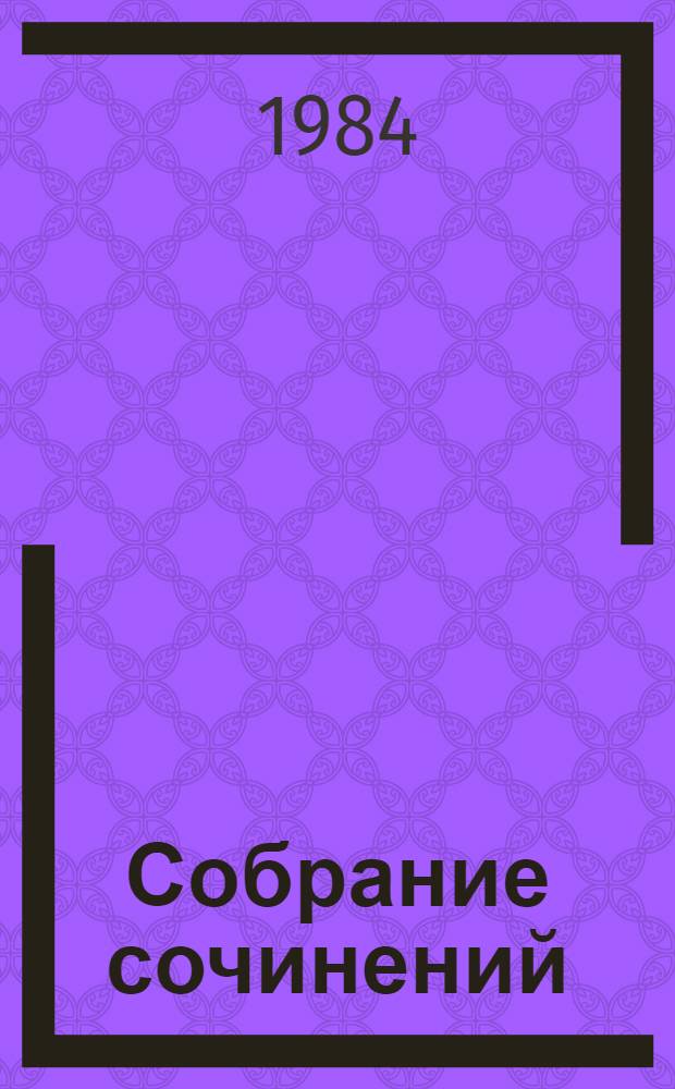 Собрание сочинений : В 3 т. [Для мл. шк. возраста]. Т. 3 : Богатырские фамилии