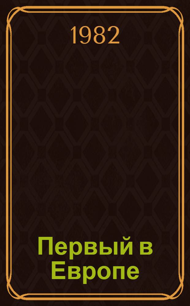 Первый в Европе : История создания и довоен. лет циклотрона Радиевого ин-та. Ч. 1