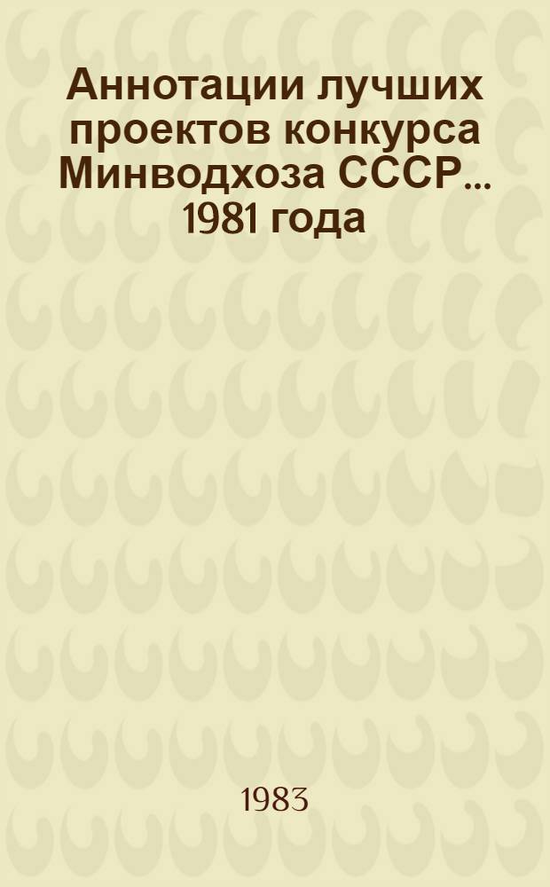 Аннотации лучших проектов конкурса Минводхоза СССР... ... 1981 года