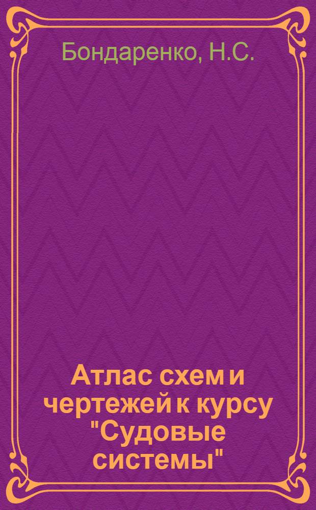 Атлас схем и чертежей к курсу "Судовые системы" : Учеб. пособие. Ч. 2 : Системы микроклимата, санитарные, специальные танкеров и газовозов, предотвращения загрязнения окружающей среды