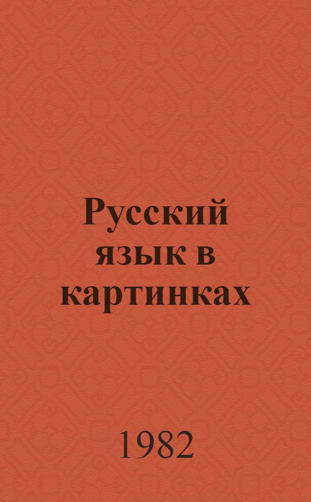 Русский язык в картинках