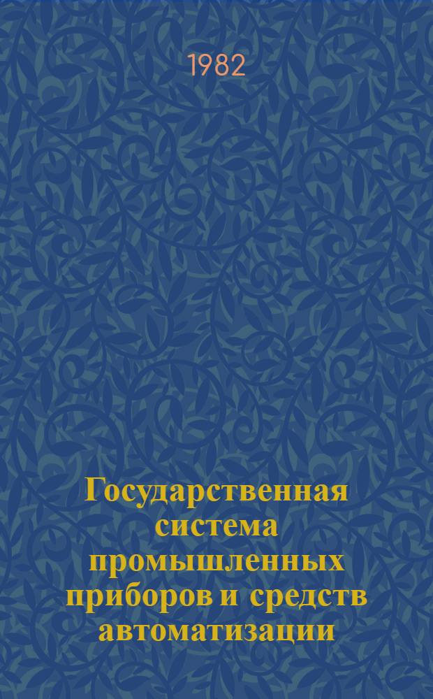 Государственная система промышленных приборов и средств автоматизации : Номенклатур. каталог [В 2 т.]. Ч. 1