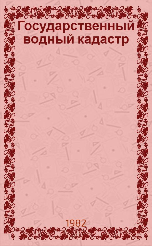 Государственный водный кадастр : Разд. 1. Поверхност. воды. Сер. 2. Ежегод. данные Ежегод. данные о режиме и ресурсах поверхност. вод суши, 1980 г. Т. 0. Вып. 2, 3, 5-7 : Бассейн р. Онега и рек к востоку от р. Онега. Бассейн р. Северная Двина (без бассейна р. Вычегда), р. Северная Двина и бассейны рек между басейнами рек Северная Двина и Печора