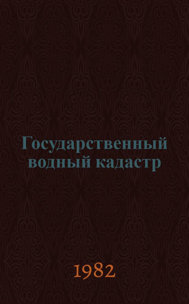 Государственный водный кадастр : Разд. 1. Поверхност. воды. Сер. 2. Ежегод. данные Ежегод. данные о режиме и ресурсах поверхност. вод суши, 1980 г. Т. 4. Вып. 5-7 : Бассейн Каспийского моря (без Кавказа и Средней Азии). Бассейн р. Камы