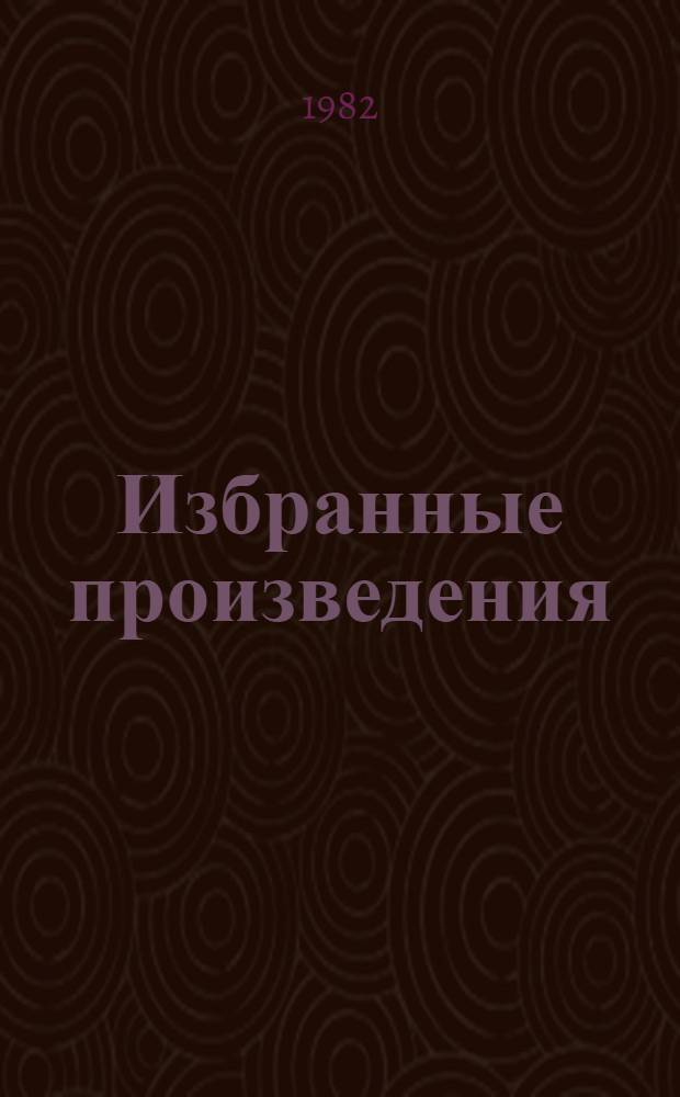 Избранные произведения : В 2 т. Т. 1