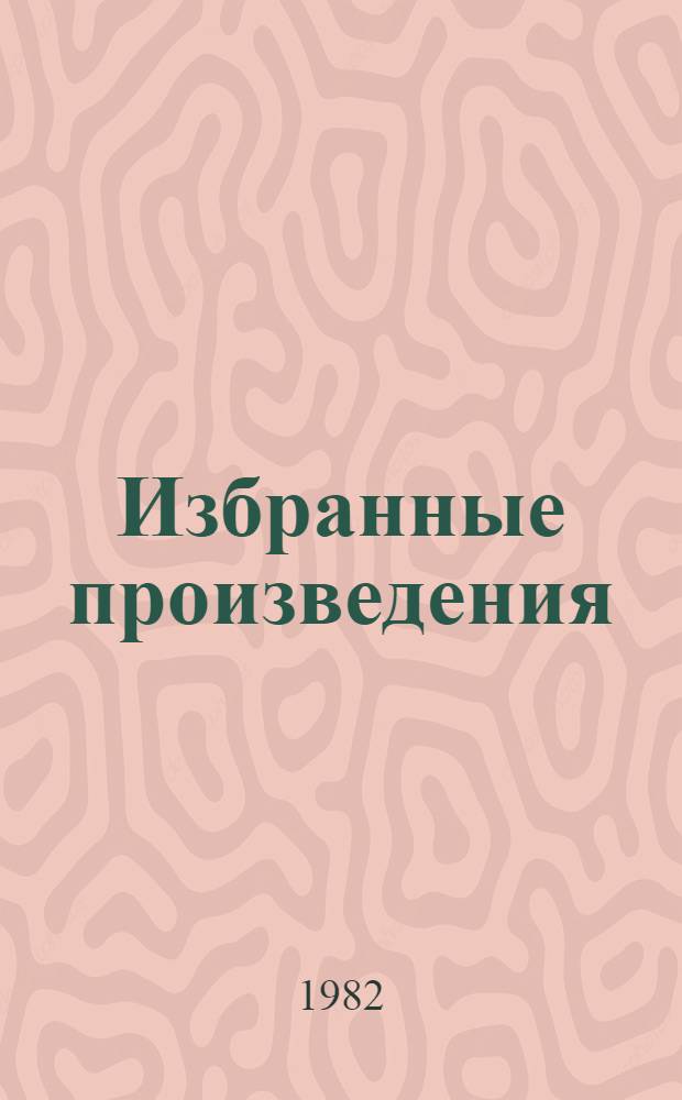 Избранные произведения : В 2 т. Т. 2