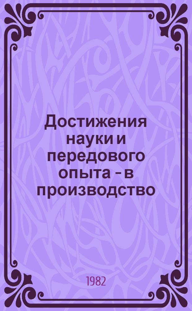 Достижения науки и передового опыта - в производство : Рекомендации