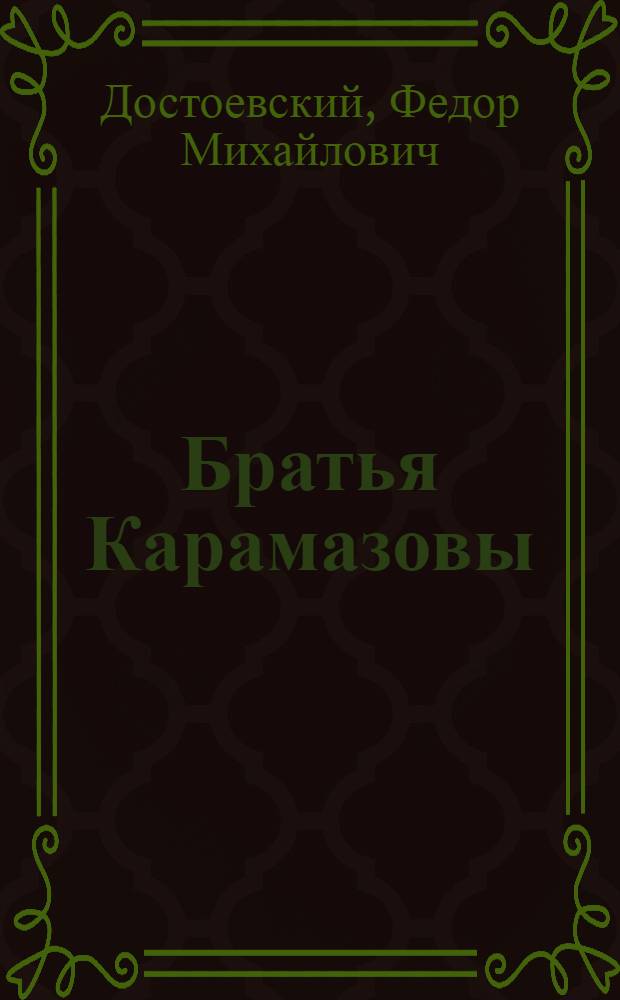 Братья Карамазовы : Роман : В 4 ч. с эпилогом