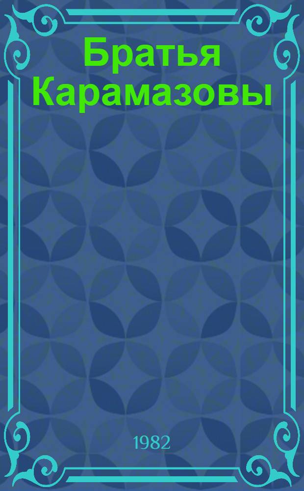 Братья Карамазовы : Роман В 4 ч. с эпилогом. [Кн. 1]. Ч. 1, 2