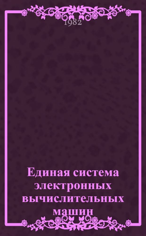 Единая система электронных вычислительных машин : Операц. система : КОБОЛ : Руководство программиста. Ц51.804.002 Д49