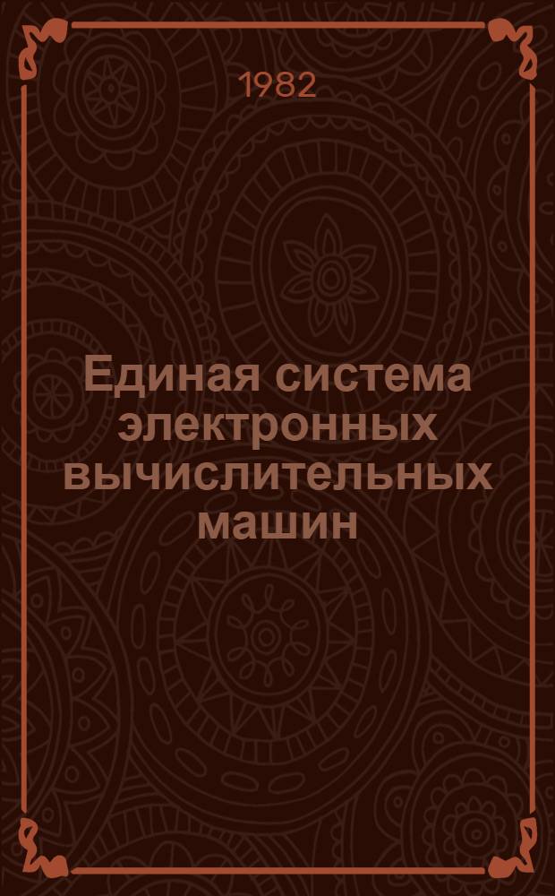 Единая система электронных вычислительных машин : Операц. система КОБОЛ Руководство программиста. Ц51.804.002 Д49. Ч. 1
