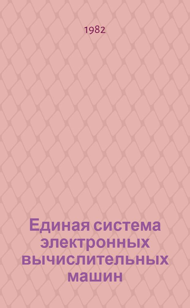 Единая система электронных вычислительных машин : Операц. система КОБОЛ Руководство программиста. Ц51.804.002 Д49. Ч. 2