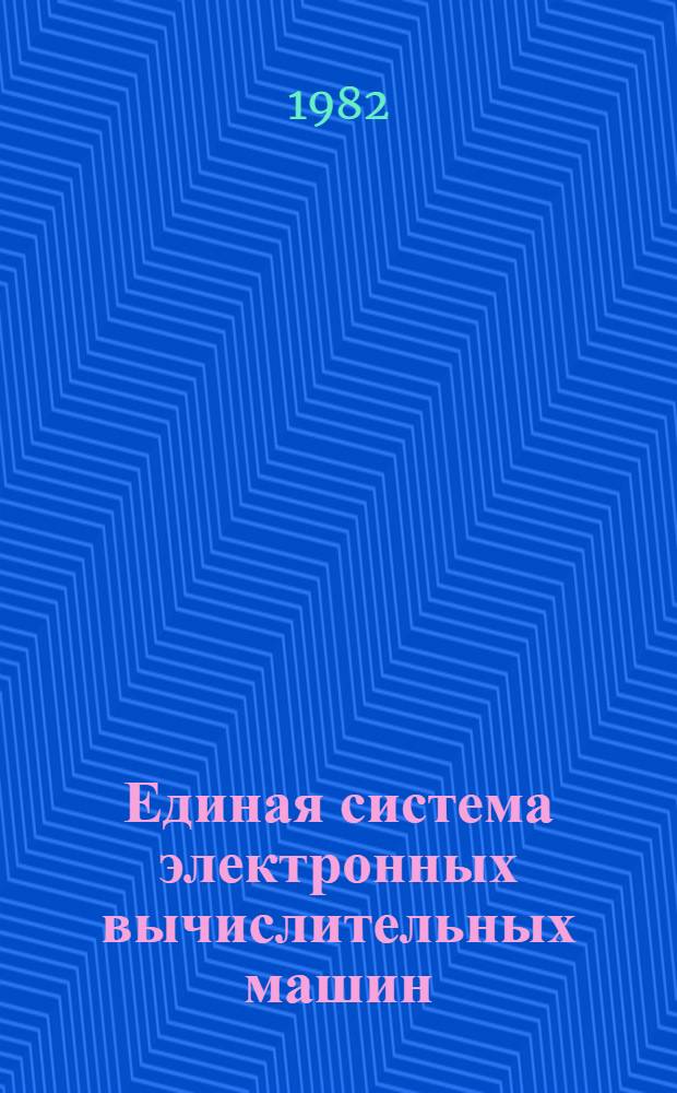 Единая система электронных вычислительных машин : Операц. система ПЛ/1 Описание яз. Ц51.804.002 Д45. Ч. 2