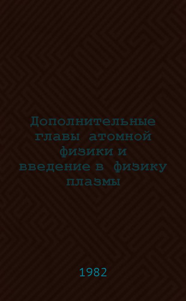 Дополнительные главы атомной физики и введение в физику плазмы