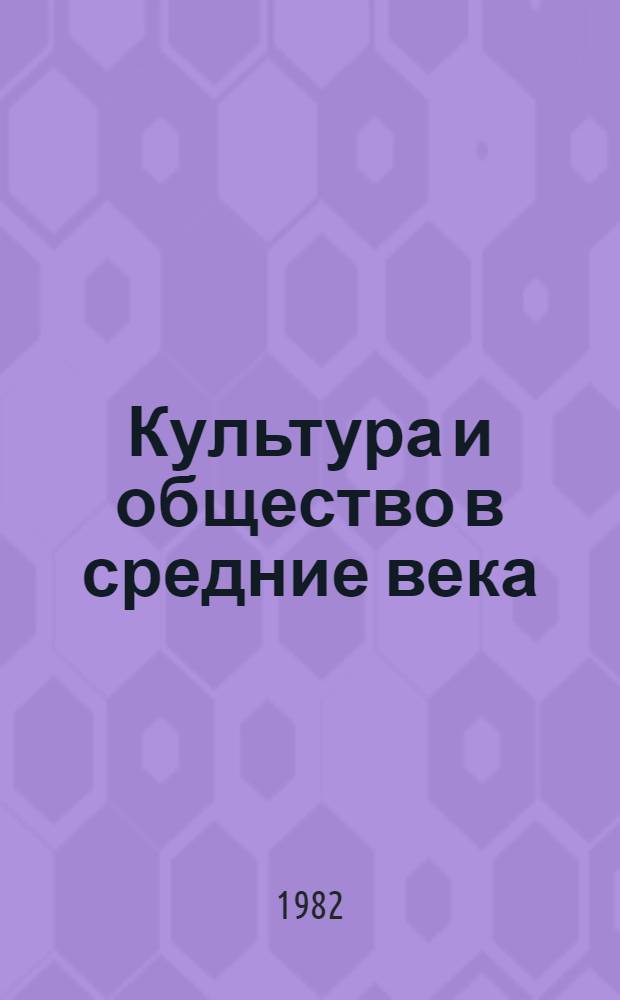 Культура и общество в средние века: методология и методика зарубежных исследований : Реф. сб