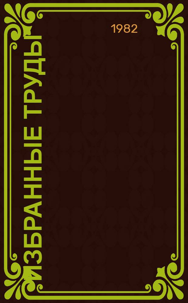 Избранные труды : В 3 т