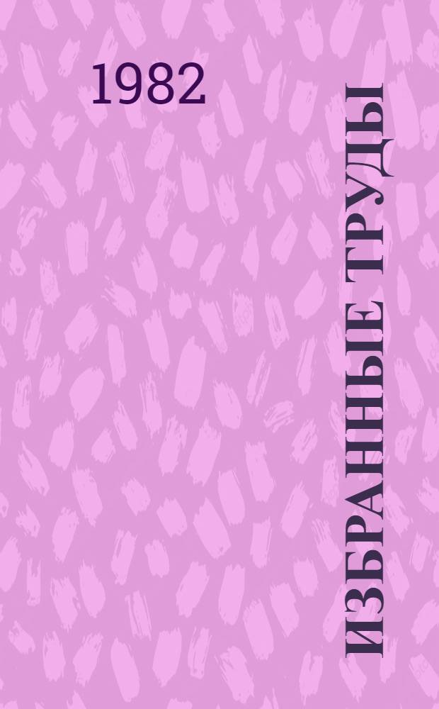 Избранные труды : В 3 т. Т. 1 : Сегнетоэлектричество