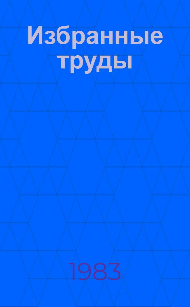 Избранные труды : В 3 т. Т. 2 : Нейтронная физика