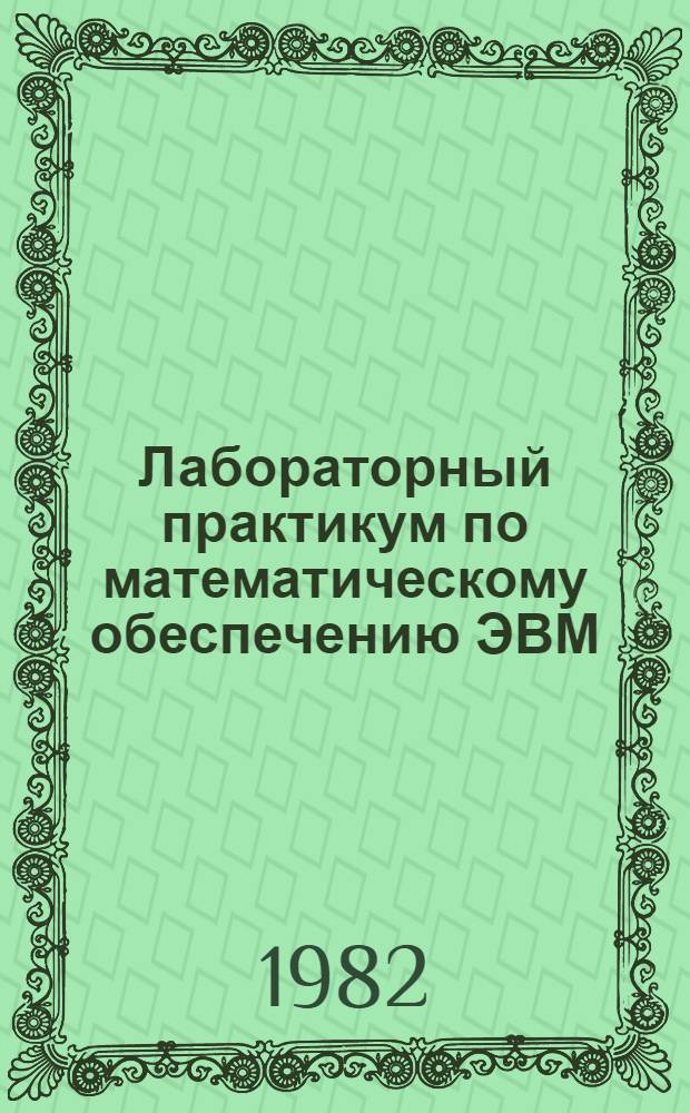 Лабораторный практикум по математическому обеспечению ЭВМ : Учеб. пособие