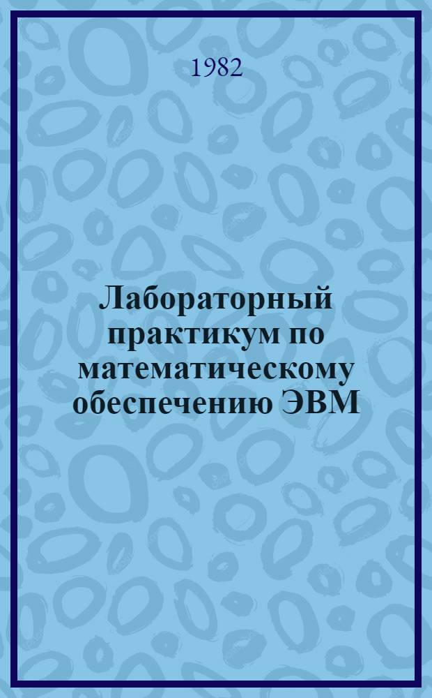 Лабораторный практикум по математическому обеспечению ЭВМ : [Учеб. пособие. Ч. 1 : Программирование ввода-вывода