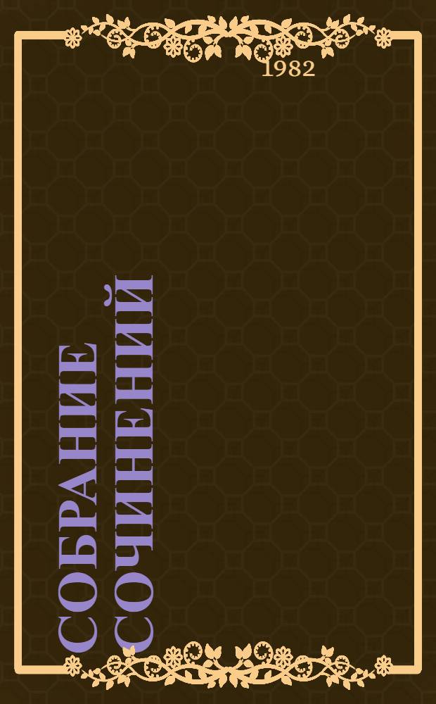 Собрание сочинений : В 6 т. Т. 3 : Повести и рассказы