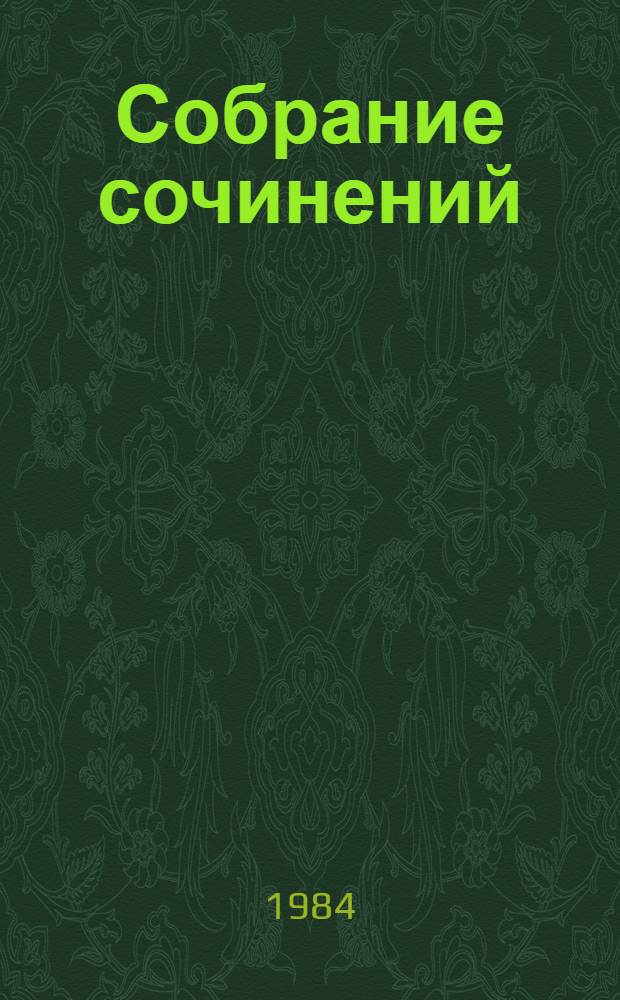 Собрание сочинений : В 6 т. Т. 6 : Очерки. Статьи. Фельетоны. Выступления