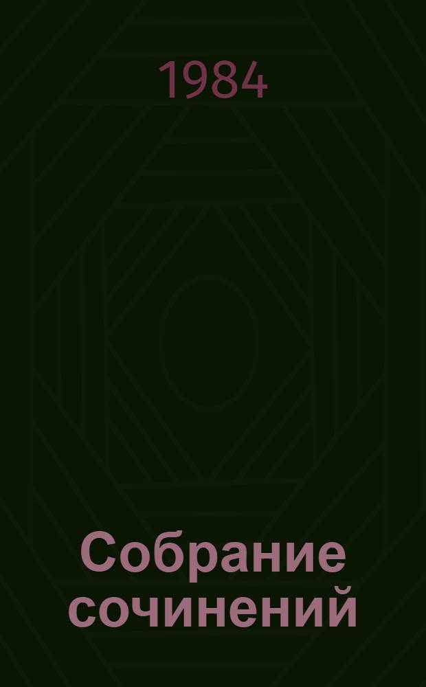 Собрание сочинений : В 4 т. Т. 3 : Смерть Егора Сузуна ; Лида Вараксина ; И это все о нем