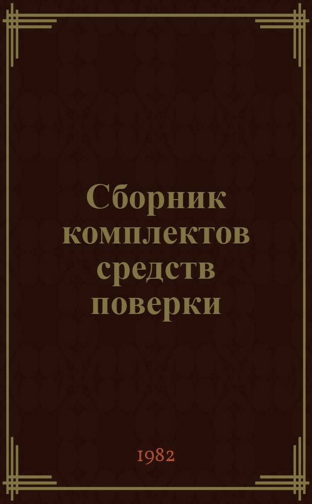 Сборник комплектов средств поверки : Состав и характеристики оборуд. комплект. повероч. лаб. Ч. 9 : Физико-химические измерения