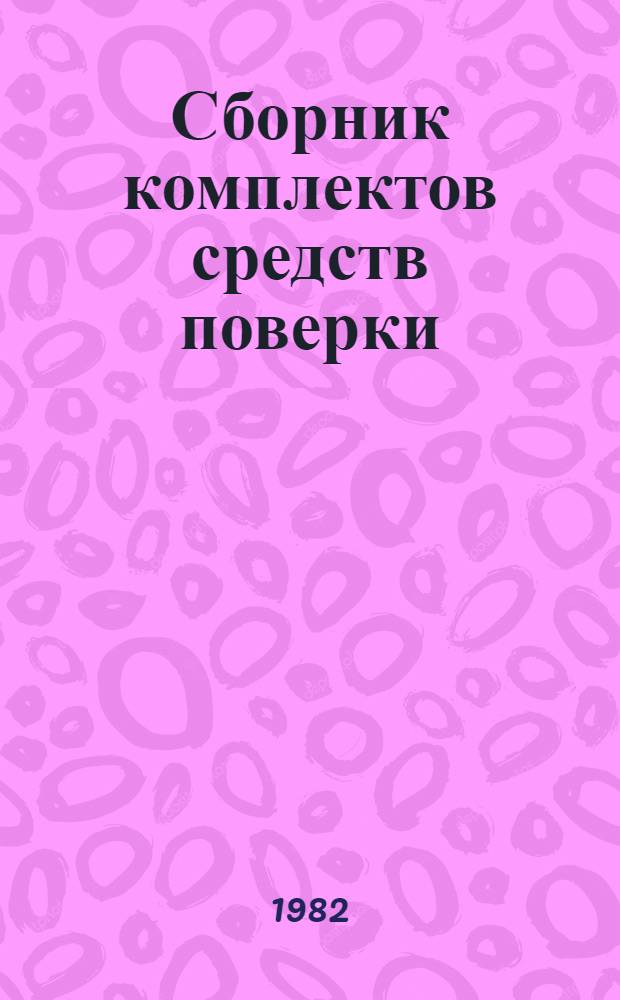 Сборник комплектов средств поверки : Состав и характеристики оборуд. комплект. повероч. лаб. Ч. 16 : Радиотехнические измерения