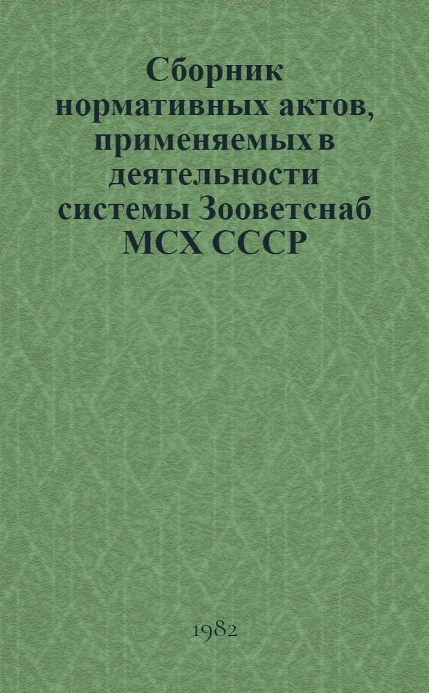 Сборник нормативных актов, применяемых в деятельности системы Зооветснаб МСХ СССР : В 3 т.